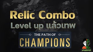 Relic Combo Level up แล้วเทพ ใน POC