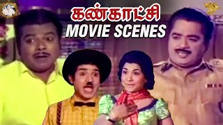 Kankaatchi -  மதனின் திட்டத்தில் இருந்து கௌரி சங்கர்யை  சுருளிராஜன் காப்பாற்றினார்  | APN Films