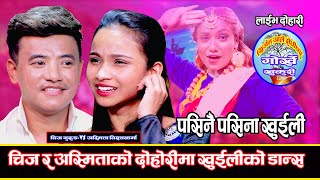 चिज गुरुङको बिहे अस्मिता सङ्ग पक्का ।। खुशीले नाचे खुइली ।।  Chij Gurung VS Asmita Bishwokarma