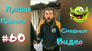 ЛУЧШИЕ ПРИКОЛЫ 2022 😁 СМЕШНЫЕ ВИДЕО #60