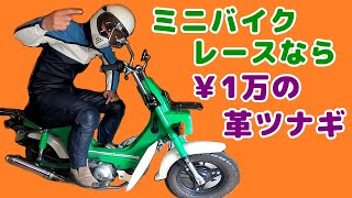 ヤフオクで￥1万で買ったレーシングスーツ(革ツナギ)が最高だった件。ミニバイクレースをちょいとやるなら、中古の安いツナギで十分