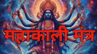 Mahakali Mantra | महाकाली मंत्र | सुनने से आप के जीवन मे होगा चमत्कार