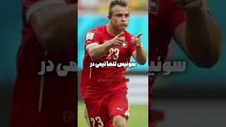 می‌دونستی ؟#فوتبال #soccer #football