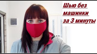 Как сшить маску без машинки ? Красивая маска / Маска для лица / Фетр