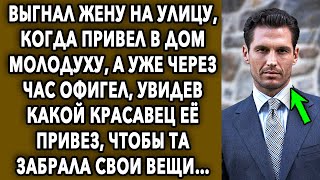 Уже через час он офигел, увидев какой красавец ее привез, что бы та забрала свои вещи…