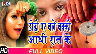 ढोढ़ी_पर_चले_चक्की_राजाजी_आधी_रात_के#Dhodhi_chale_chakki_Aadhi_raat_ke#Raju_Rawana&Anita_Siwani||