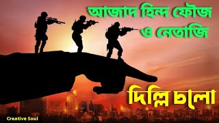 আজাদ হিন্দ ফৌজ ও সুভাষজি | Azad hind Fauz & First Indian Prime Minister Subhas Chandra Bose