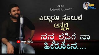 MANAVALAN THUG KANNADA VERSION || ELLARU SOLUVE ANNALI NEW SONG BY BASAVARAJ AWATI