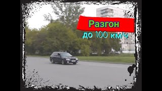 Разгон до 100 км/ч Subaru Legacy Twin turbo