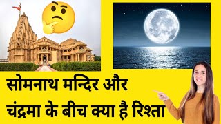 सोमनाथ मन्दिर और चंद्रमा के बीच क्या है रिश्ता | Somnath Mandir aur chandrama | Data Collection