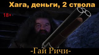 "Хага, деньги, два ствола" (Гарри Поттер, переозвучка)