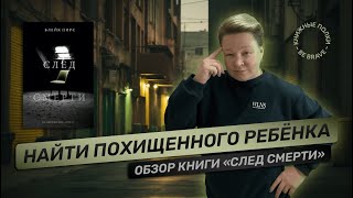 Найти похищенного ребенка. Обзор книги "След смерти" Блейк Пирс