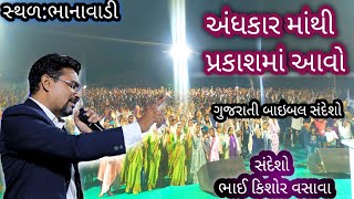 અંધકાર માંથી પ્રકાશમાં આવો // Gujarati Bible Message // Kishor Vasava