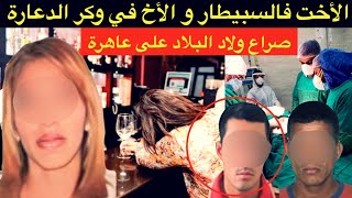 فاجعة هزات مدينة فاس🔞جمعاتهم البلاد و فرقاتهم بنت الليل⁉️ليلة حمراء و نهاية مأساوية⛔️