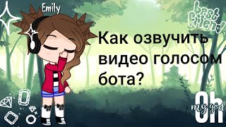 [🍃🍀]~Туториал как озвучить видео голосом бота~[🍃🍀]