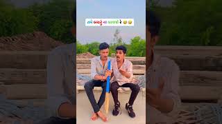 પૈસા કમાવા હોય તો description માં જાઉં 👉👉 #karan_arjun_gujjuboys_shorts  #gujjucomedy