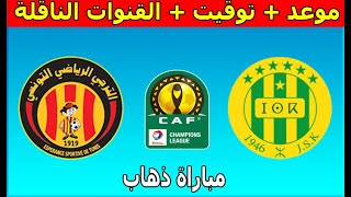 موعد والقنوات الناقلة مباراة شبيبة القبائل والترجي التونسي دوري أبطال أفريقيا