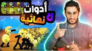 ستيك وار- حرب العصي|💎جواهري ما تخلص💎 | stick war hack