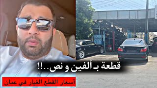 رجل الأعمال أحمد البلوشي ' أسعار قطع الغيار في عمان.. ‼️