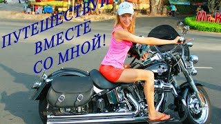 Путешествуй вместе со мной! ;-)