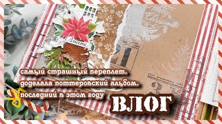 Самый страшный переплет / доделала Поттеровский альбом / ВЛОГ /скрапбукинг