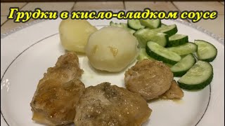 Сочная куриная грудка в кисло-сладком соусе:)