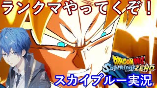 【Part8】PS5　深夜のドラゴンボール Sparking! ZERO　ランクマやっていくぞー！　スカイブルー実況