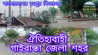 গাইবান্ধা ৷৷ Ghaibandha