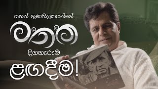 Mathaka (මතක) - Episode 01 | Sanath Gunathilake | ළඟදීම!