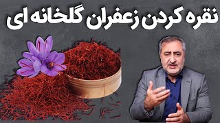 نقره کردن زعفران گلخانه ای