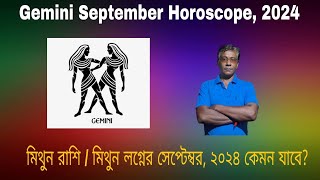 How will September  2024 for Gemini Natives ? --মিথুন রাশি/  মিথুন লগ্নের সেপ্টেম্বর ২০২৪ কেমন যাবে?