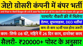 08 घंटे काम का हेल्पर- ₹15500+, डीइओ- ₹17500+, सुपरवाइजर- ₹20500+ | Zepto Company Job Vacancy 2024 🔥