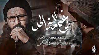 رغم المخاطر | الرادود محمد الفاطمي | الذاكر حسن الشامي مجالس سيوف المهدي | 1445هـ