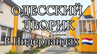 ОДЕССКИЙ Дворик в Нидерландах