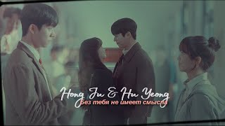 Hong Ju & Hu Yeong » Без тебя не имеет смысла | Совпадение ли это?