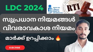 സുപ്രധാന നിയമനങ്ങൾ 1 | വിവരാവകാശ നിയമം | ഒരു മാർക്ക് ഉറപ്പ് 🔥 |#keralapsc #ldc2024 #kpsc #ldc #psc