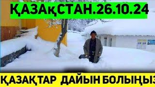 Бүгін таңертең басталды.ҚАЗАҚТАР ДАЙЫН БОЛЫҢЫЗДАР! ескерту жасады ауа райы болжамы.