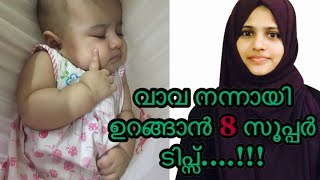 Tips To Make Baby Sleep Better | How To Make Baby Sleep Better | ഈ മാറ്റങ്ങൾ വരുത്തൂ...!!