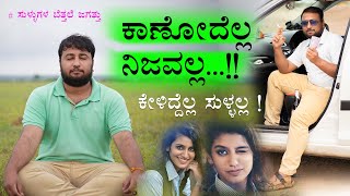 ಕಾಣೋದೆಲ್ಲ ನಿಜವಲ್ಲ ! ಎಚ್ಚರವಾಗಿರಿ | Social Awareness Videos By Director Satishkumar in Kannada