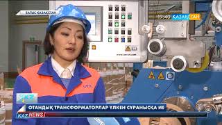 Телесюжет "Kaz News" Орал трансформатор зауыты жайында