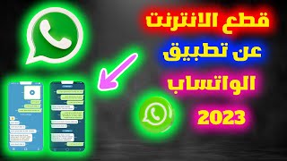 قطع الانترنت في تطبيق الواتس اب 2023