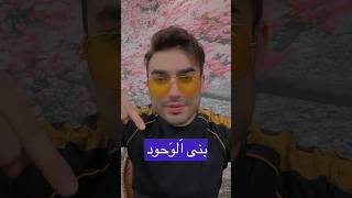 حتما بسم الله بگو 😁 📌 #shortvideo #funny #shortsfeed #خنده #خنده_دار #فان #shorts