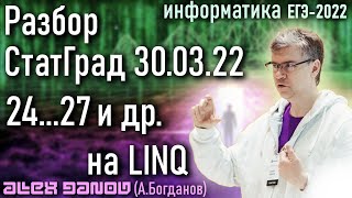 Разбор 2ч СтатГрад от 30.03.22 на Pabc/LINQ