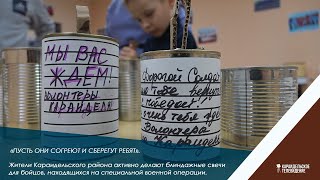 «Пусть они согреют и сберегут ребят».