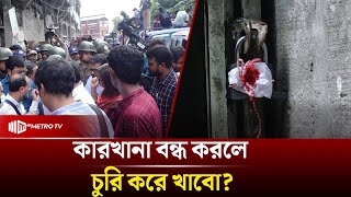 প্রকাশ্যে ঘোষণা! ছিনতাই এবং ডাকাতি করতে চান তারা! | The Metro TV