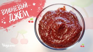 Вишневый джем. БЕЗ САХАРА и консервантов