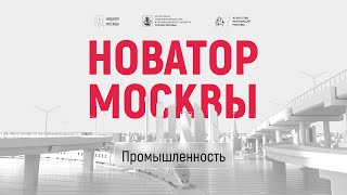 Демо день - Промышленность | Новатор Москвы 2023