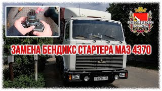 Замена бендикс стартера маз 4370