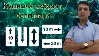 Қўшимча ахборот белгилари