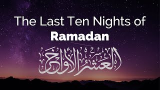 The Last 10 Nights | Shaykh Nabil al-Awadi | إياك أن تفرط في الليالي الأخيرة | الشيخ نبيل العوضي